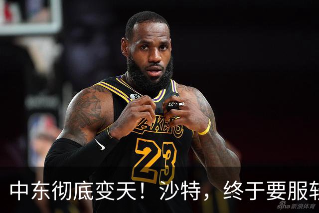 中东彻底变天！沙特，终于要服软了！