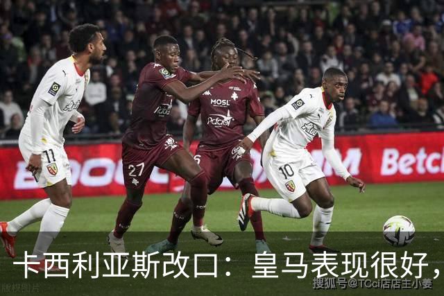 卡西利亚斯改口：皇马表现很好，穆里尼奥的战术安排非常出色