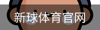 新球体育官网入口